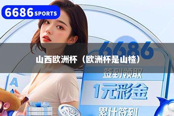 山西歐洲杯（歐洲杯是山楂）