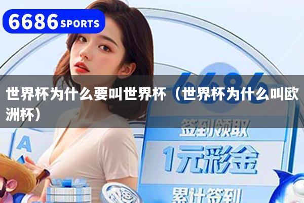 世界杯為什么要叫世界杯（世界杯為什么叫歐洲杯）